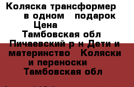 Коляска-трансформер NEON 2 в одном   подарок › Цена ­ 11 000 - Тамбовская обл., Пичаевский р-н Дети и материнство » Коляски и переноски   . Тамбовская обл.